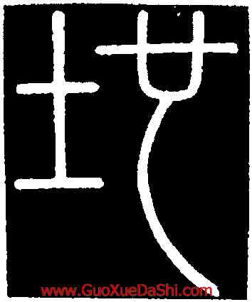 地,李斯,書法字典